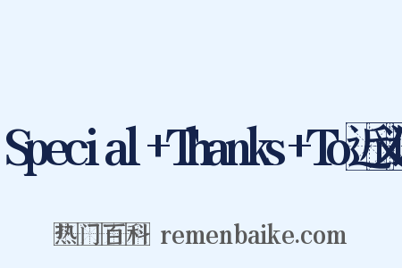Special+Thanks+To近义词是什么意思的图片